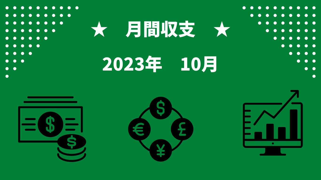 【月間収支】2023 10月 452 078 Fx Walker